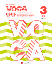 VOCA 탄탄 3 (실력)
